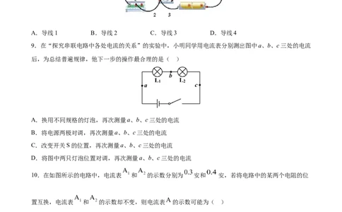 串、并联电路中电流的规律（重点练）（原卷版）_1、初中学习资料_4-4、物理_4-4-5、初三物理全册_2024更新_4人教物理试卷9全册同步课时练习新