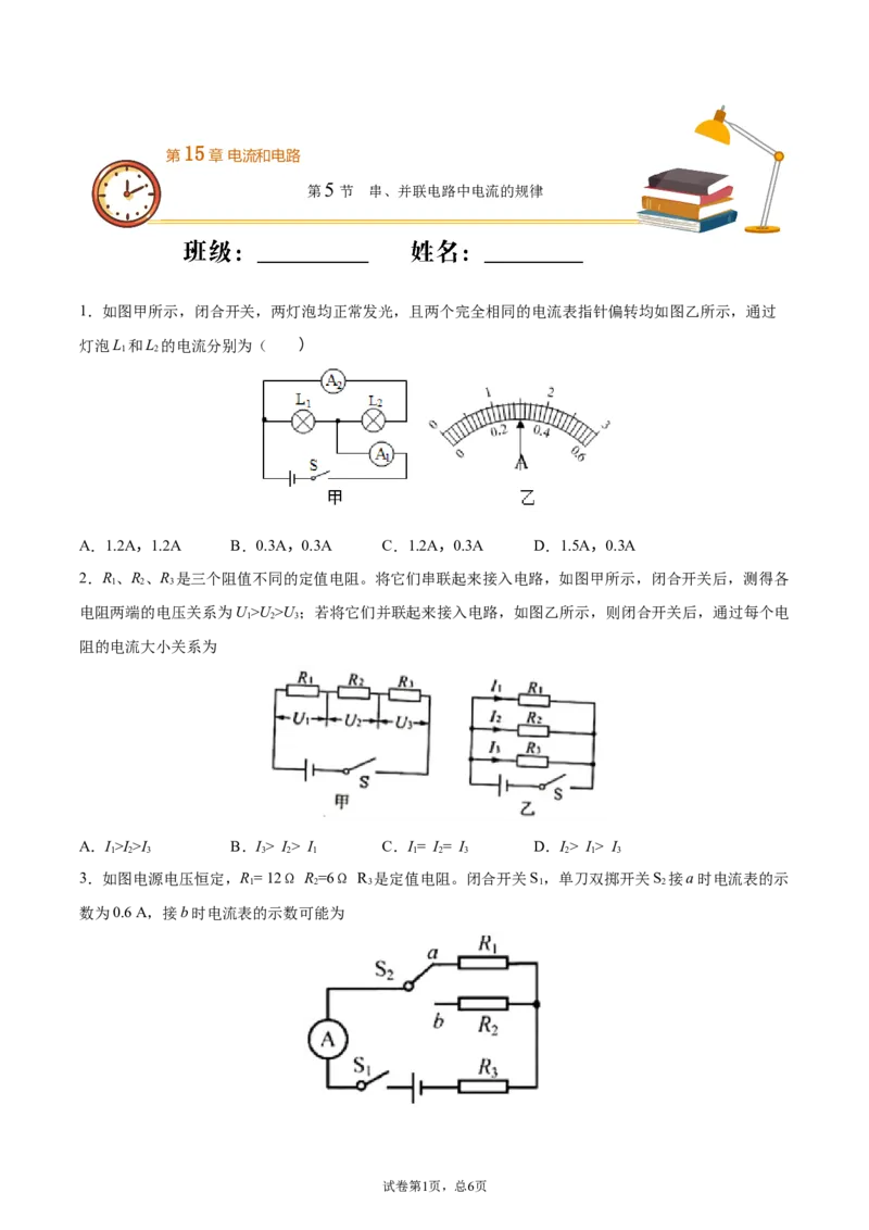 串、并联电路中电流的规律（重点练）（原卷版）_1、初中学习资料_4-4、物理_4-4-5、初三物理全册_2024更新_4人教物理试卷9全册同步课时练习新