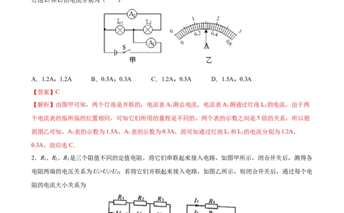 串、并联电路中电流的规律（重点练）（解析版）_1、初中学习资料_4-4、物理_4-4-5、初三物理全册_2024更新_4人教物理试卷9全册同步课时练习新