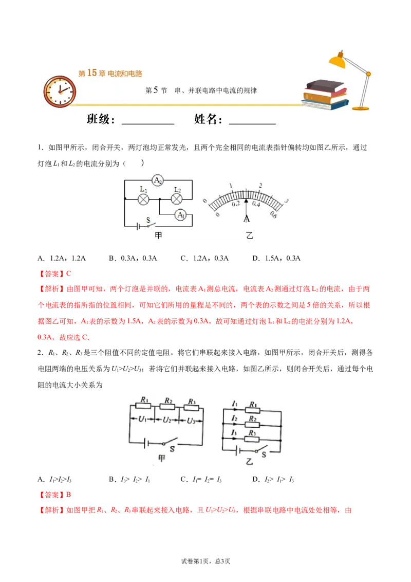 串、并联电路中电流的规律（重点练）（解析版）_1、初中学习资料_4-4、物理_4-4-5、初三物理全册_2024更新_4人教物理试卷9全册同步课时练习新