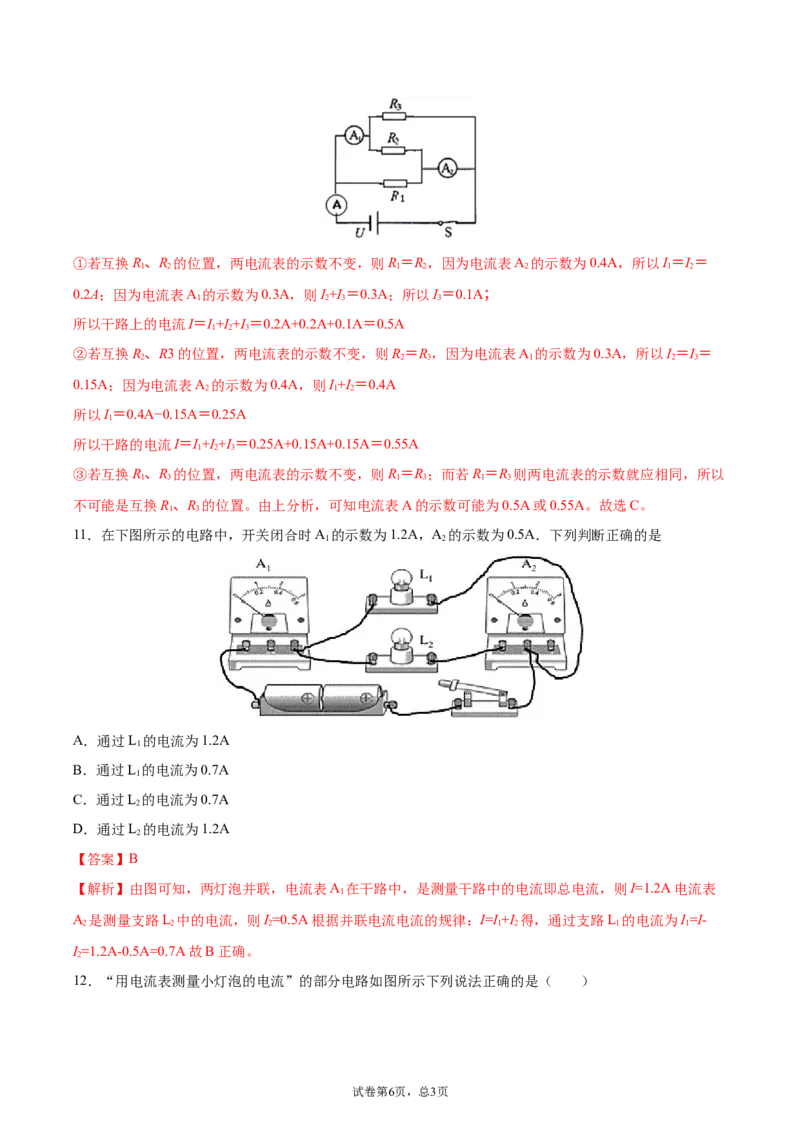 串、并联电路中电流的规律（重点练）（解析版）_1、初中学习资料_4-4、物理_4-4-5、初三物理全册_2024更新_4人教物理试卷9全册同步课时练习新