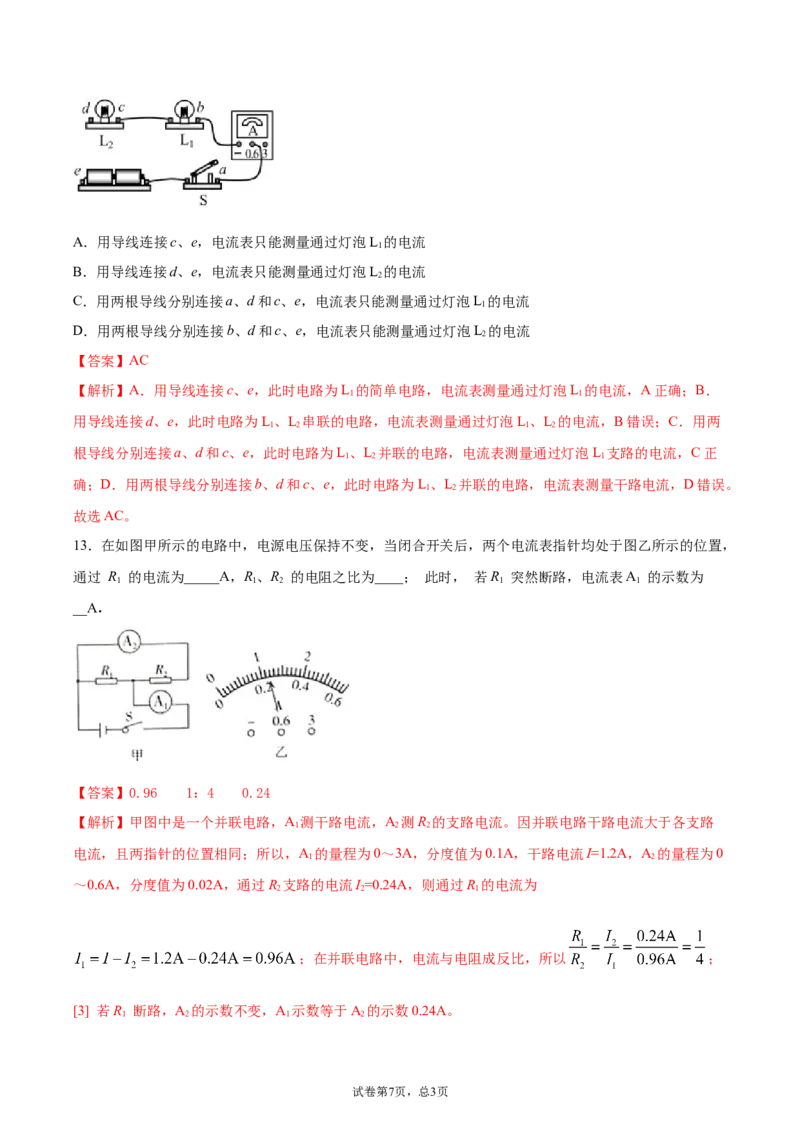 串、并联电路中电流的规律（重点练）（解析版）_1、初中学习资料_4-4、物理_4-4-5、初三物理全册_2024更新_4人教物理试卷9全册同步课时练习新