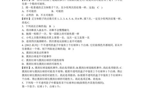 九年级数学上册25.1.1+随机事件同步测试+新人教版_1、初中学习资料_4-2、数学_4-2-5、初三数学上册_人教数学九年级上课时练习（243份）_同步练习（第5套含答案）（共48份）