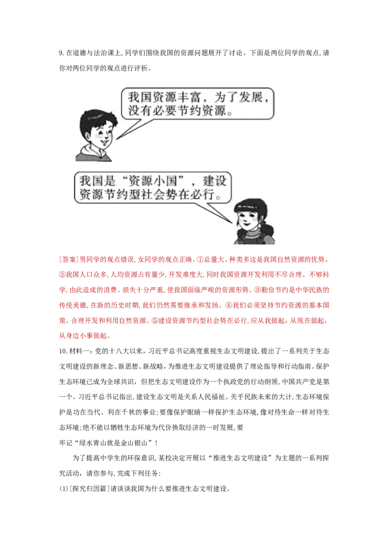 九上道德与法治第六课建设美丽中国达标检测（教师版）_1、初中学习资料_4-9、政治_4-9-5、初三道法上册_2.道法9上单元测试（33份）_赠送第二套单元测试题（29份）