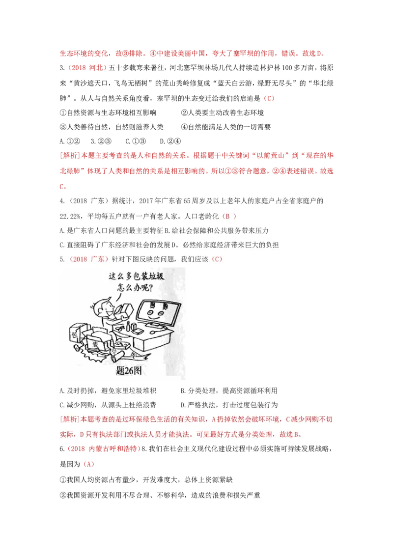 九上道德与法治第六课建设美丽中国达标检测（教师版）_1、初中学习资料_4-9、政治_4-9-5、初三道法上册_2.道法9上单元测试（33份）_赠送第二套单元测试题（29份）