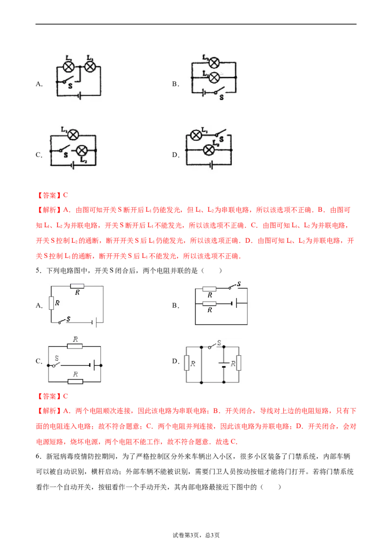 串联和并联（基础练）（解析版）_1、初中学习资料_4-4、物理_4-4-5、初三物理全册_2024更新_4人教物理试卷9全册同步课时练习新