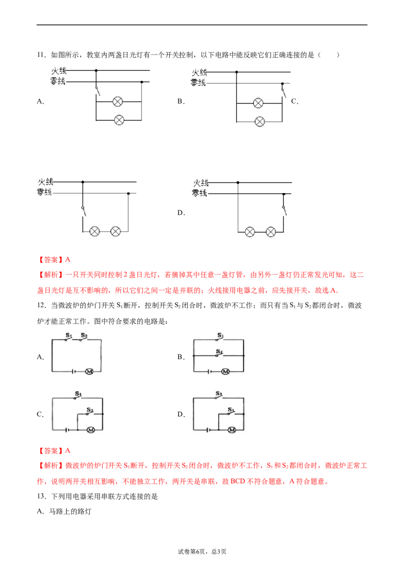 串联和并联（基础练）（解析版）_1、初中学习资料_4-4、物理_4-4-5、初三物理全册_2024更新_4人教物理试卷9全册同步课时练习新