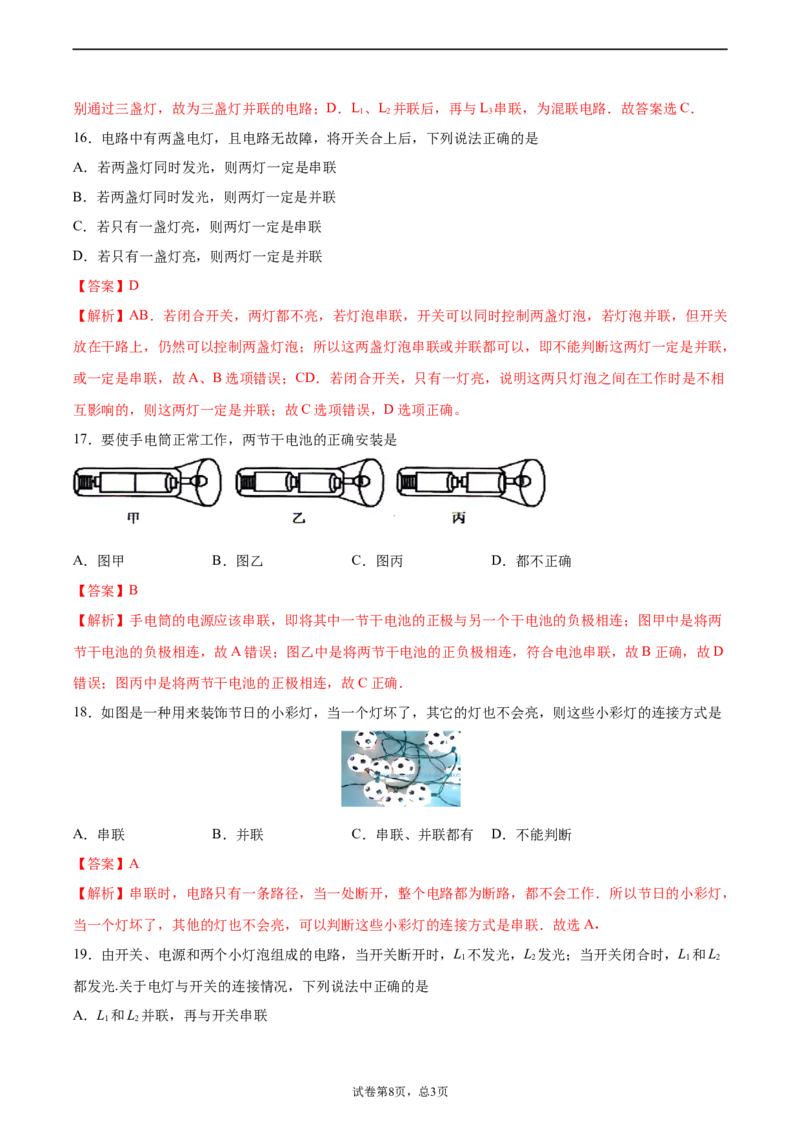 串联和并联（基础练）（解析版）_1、初中学习资料_4-4、物理_4-4-5、初三物理全册_2024更新_4人教物理试卷9全册同步课时练习新