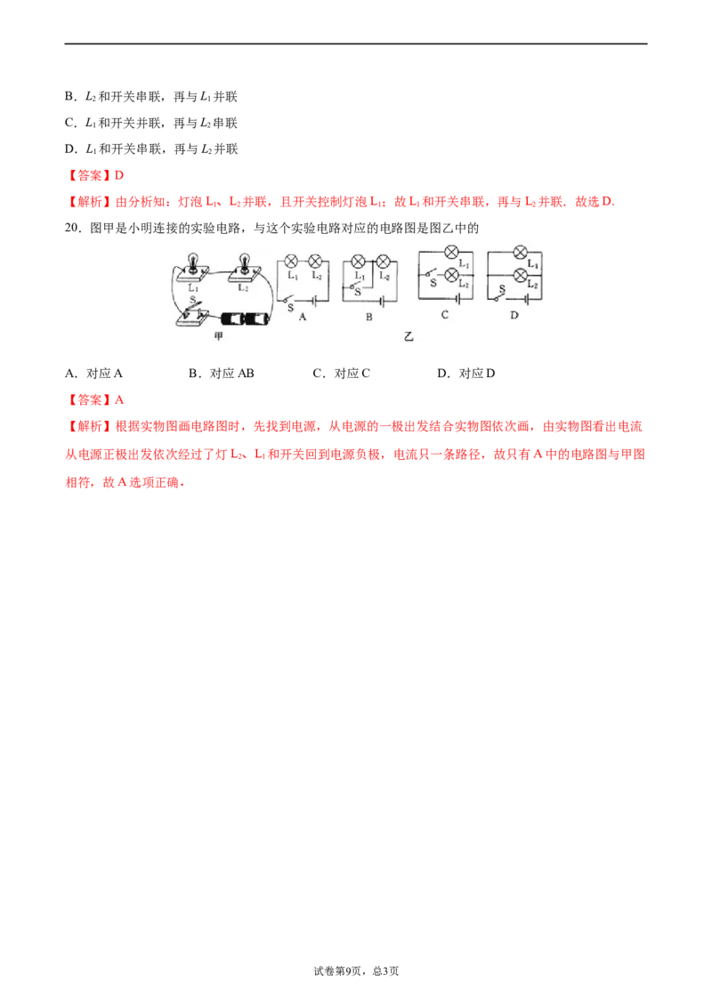 串联和并联（基础练）（解析版）_1、初中学习资料_4-4、物理_4-4-5、初三物理全册_2024更新_4人教物理试卷9全册同步课时练习新