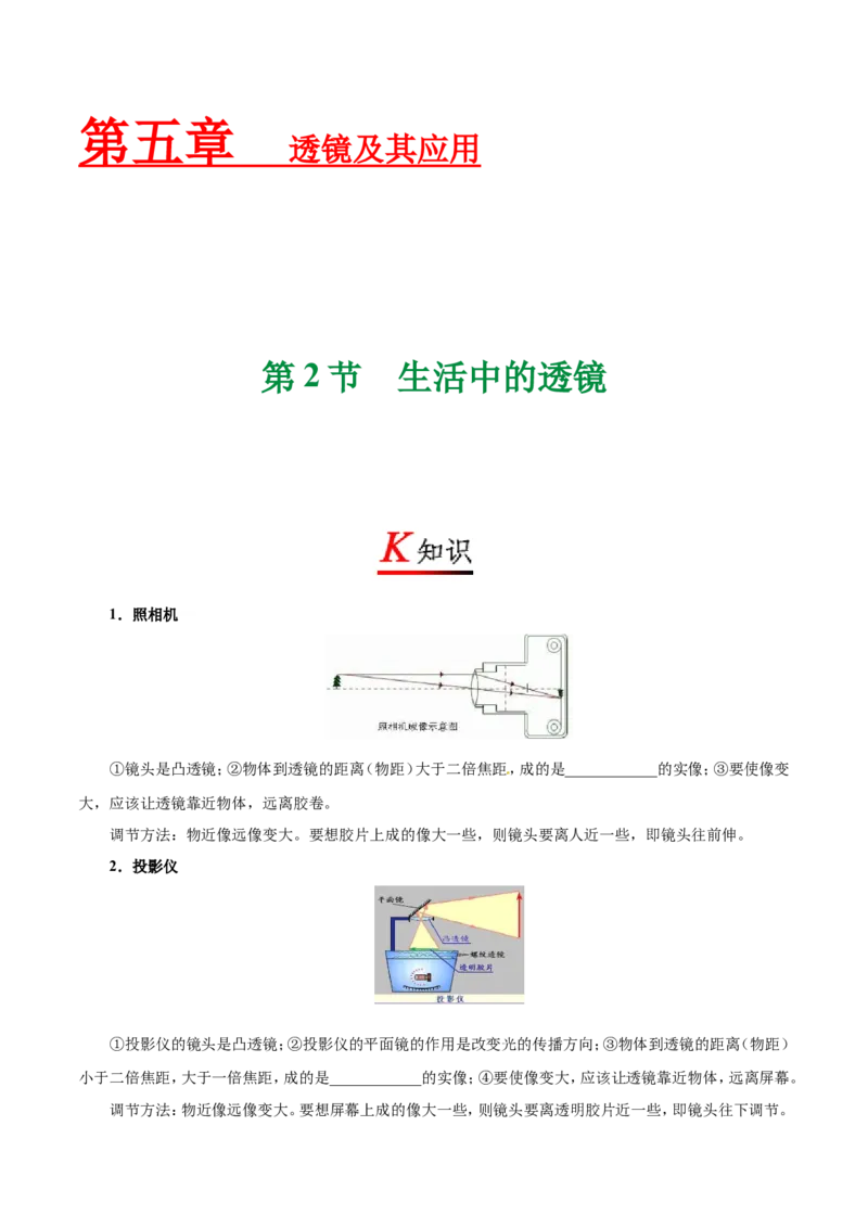 专题5.2生活中的透镜--八年级物理人教版（上册）_1、初中学习资料_4-4、物理_4-4-3、初二物理上册_2023更新_人教版初中物理八年级上章末测试专题讲义（新）