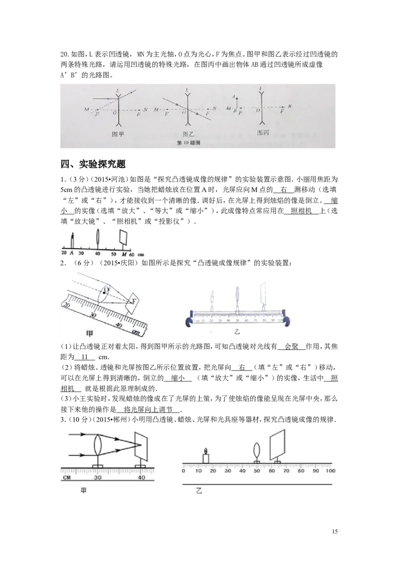 中考物理试题汇编--透镜及其应用_-答案_1、初中学习资料_4-4、物理_4-4-3、初二物理上册_2023更新_人教初中物理8上单元期中期末试题_第5单元