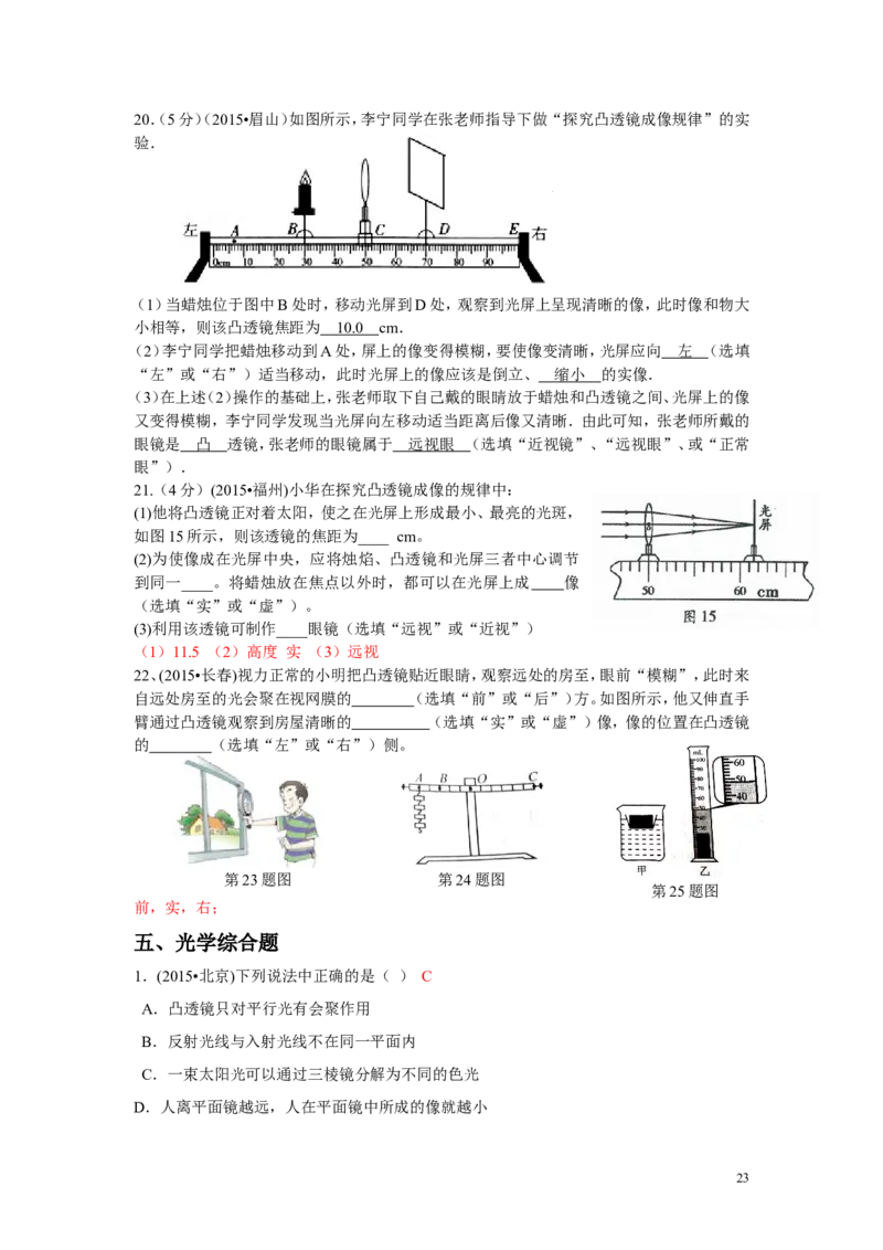 中考物理试题汇编--透镜及其应用_-答案_1、初中学习资料_4-4、物理_4-4-3、初二物理上册_2023更新_人教初中物理8上单元期中期末试题_第5单元