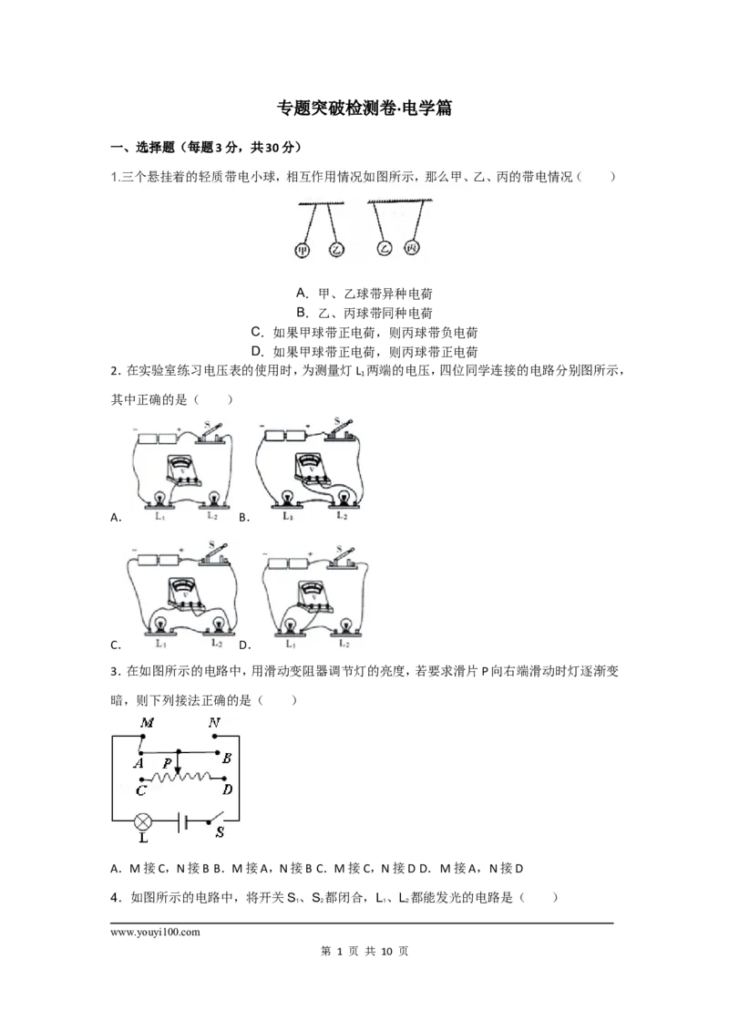 专题突破检测卷&middot;电学及答案_1、初中学习资料_4-4、物理_4-4-5、初三物理全册_2024更新_人教初中物理九年级上下同步练习、单元、期中、期末_九上物理练习_九上Word版精品阶段试题