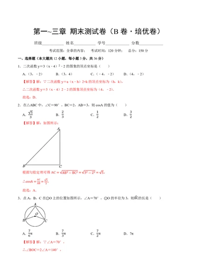 九年级下册期末测试卷(B卷&middot;培优卷&middot;单元重点综合测试)(解析版)2024-2025学年九年级数学下册单元速记.巧练(北师大版，贵州专用)_1、初中学习资料_4-2、数学