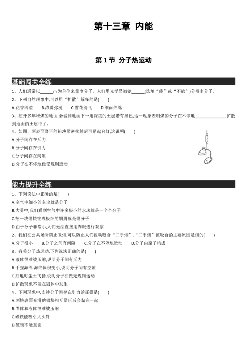 九年级上册物理-第十三章-内能-练习题_1、初中学习资料_4-4、物理_4-4-5、初三物理全册_2024更新_人教初中物理9年级单元期中期末_第13单元