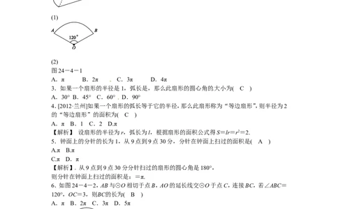 九年级数学上册24.4+弧长和扇形面积同步测试+新人教版_1、初中学习资料_4-2、数学_4-2-5、初三数学上册_人教数学九年级上课时练习（243份）_同步练习（第5套含答案）（共48份）