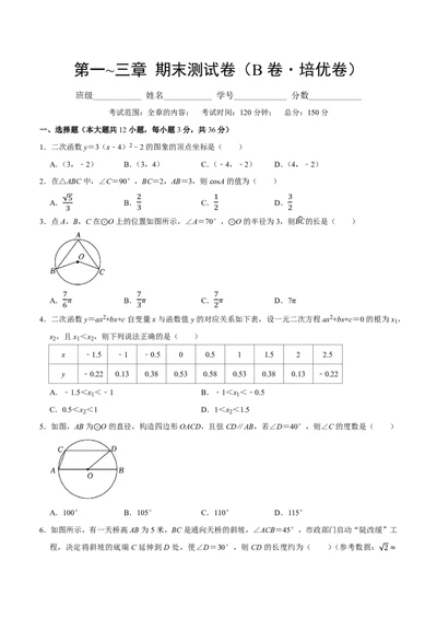 九年级下册期末测试卷(B卷&middot;培优卷&middot;单元重点综合测试)(原卷版)2024-2025学年九年级数学下册单元速记.巧练(北师大版，贵州专用)_1、初中学习资料_4-2、数学