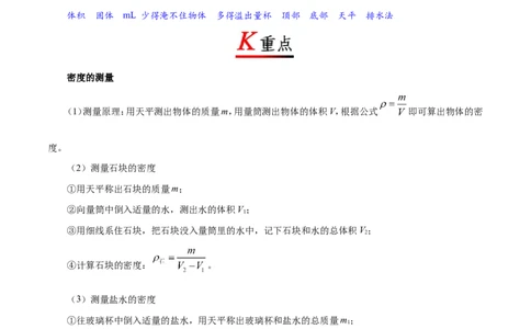 专题6.3测量物质的密度--八年级物理人教版（上册）_1、初中学习资料_4-4、物理_4-4-3、初二物理上册_2023更新_人教版初中物理八年级上章末测试专题讲义（新）