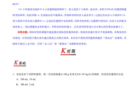 专题6.3测量物质的密度--八年级物理人教版（上册）_1、初中学习资料_4-4、物理_4-4-3、初二物理上册_2023更新_人教版初中物理八年级上章末测试专题讲义（新）