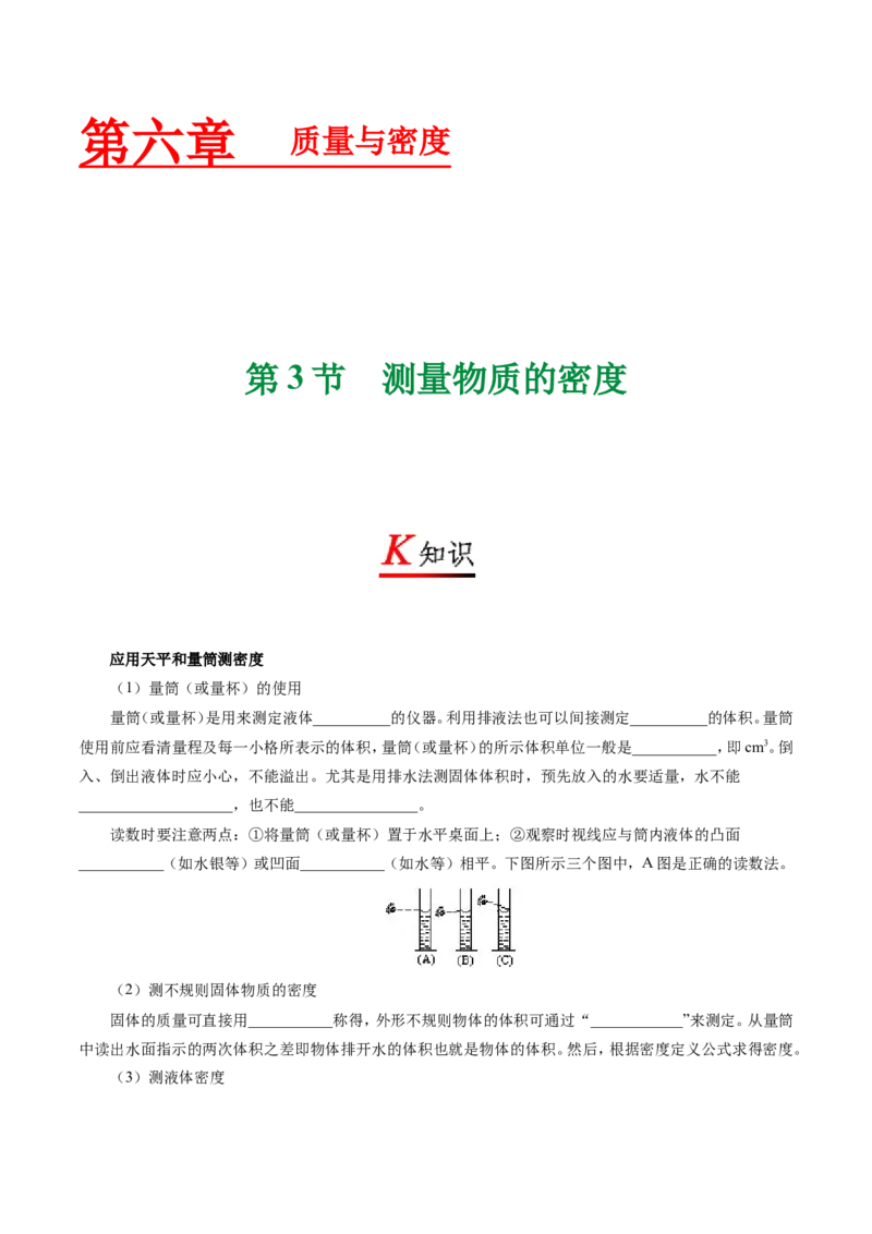 专题6.3测量物质的密度--八年级物理人教版（上册）_1、初中学习资料_4-4、物理_4-4-3、初二物理上册_2023更新_人教版初中物理八年级上章末测试专题讲义（新）