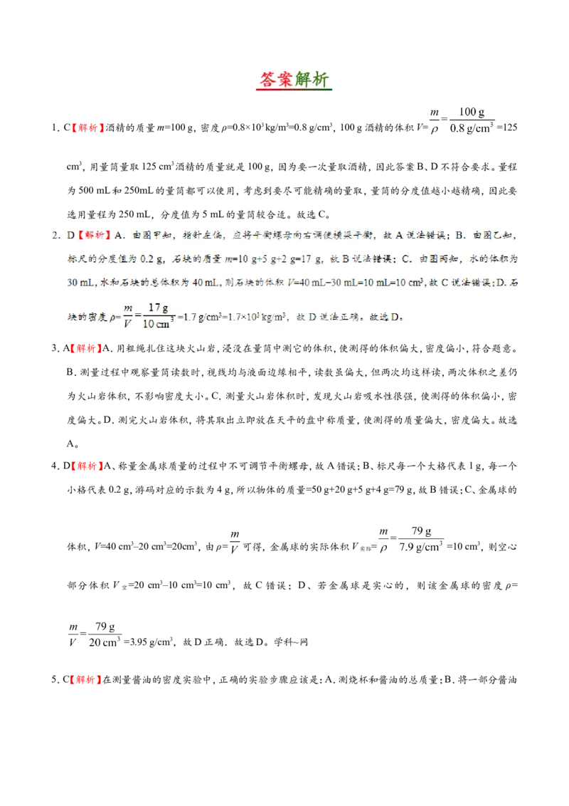 专题6.3测量物质的密度--八年级物理人教版（上册）_1、初中学习资料_4-4、物理_4-4-3、初二物理上册_2023更新_人教版初中物理八年级上章末测试专题讲义（新）
