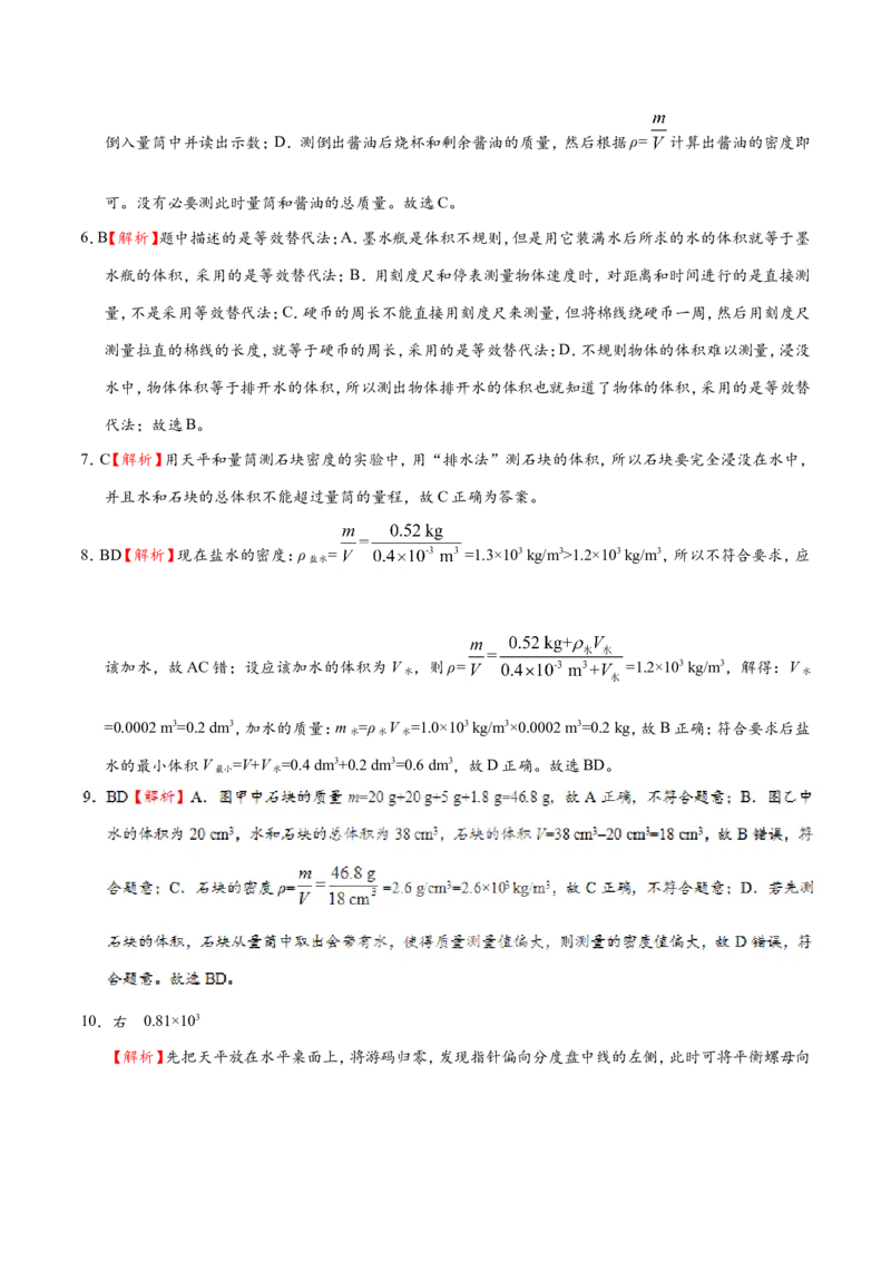 专题6.3测量物质的密度--八年级物理人教版（上册）_1、初中学习资料_4-4、物理_4-4-3、初二物理上册_2023更新_人教版初中物理八年级上章末测试专题讲义（新）