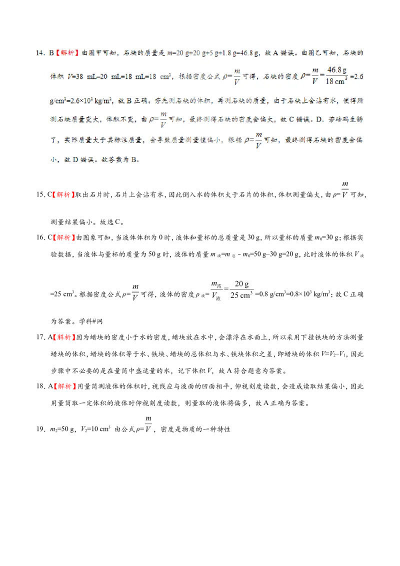 专题6.3测量物质的密度--八年级物理人教版（上册）_1、初中学习资料_4-4、物理_4-4-3、初二物理上册_2023更新_人教版初中物理八年级上章末测试专题讲义（新）