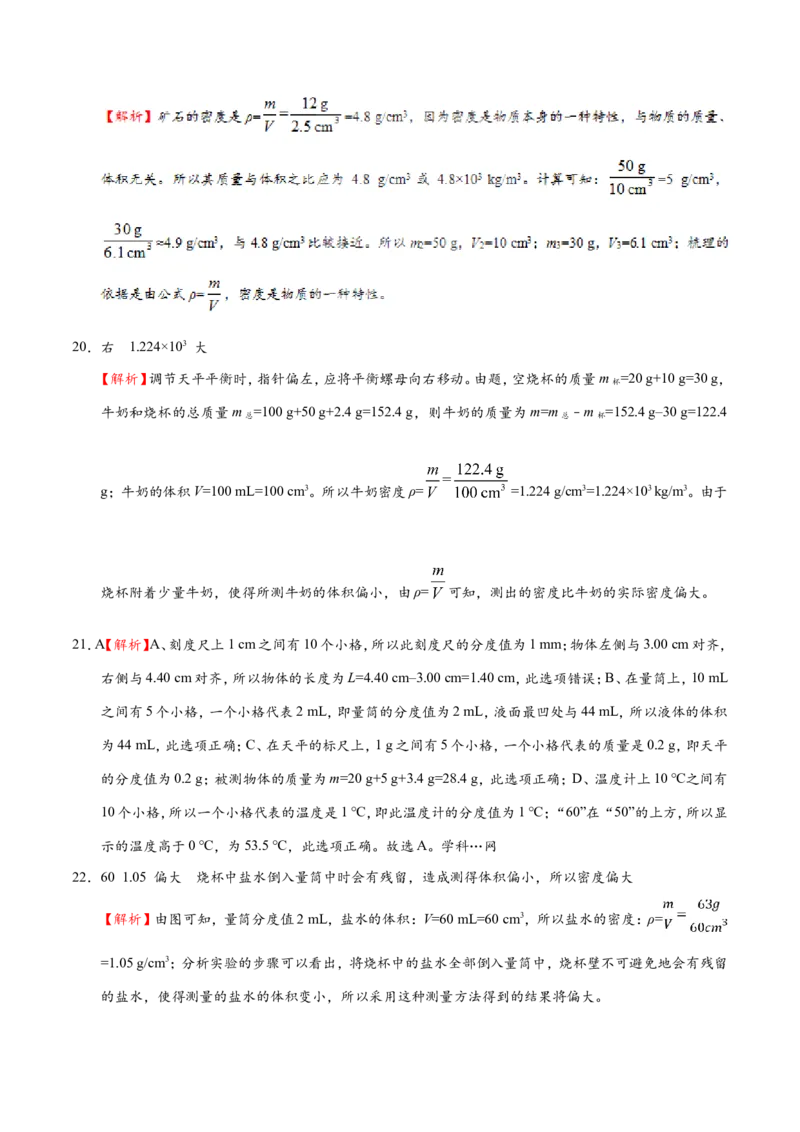 专题6.3测量物质的密度--八年级物理人教版（上册）_1、初中学习资料_4-4、物理_4-4-3、初二物理上册_2023更新_人教版初中物理八年级上章末测试专题讲义（新）