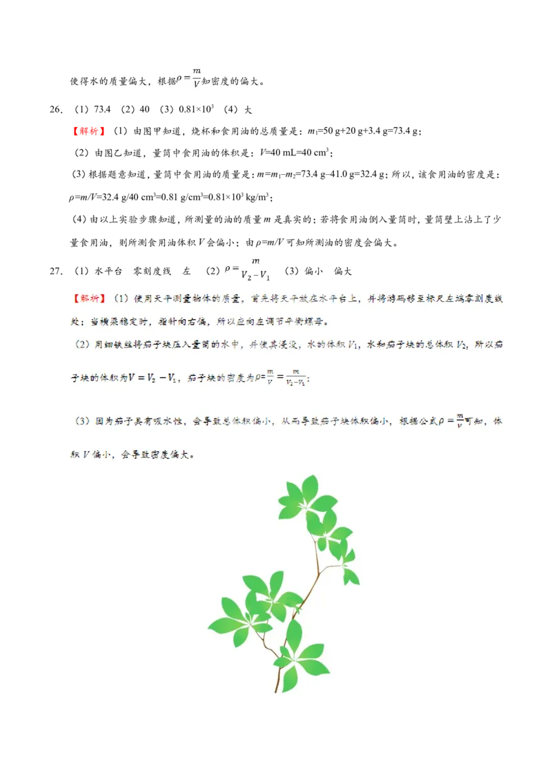 专题6.3测量物质的密度--八年级物理人教版（上册）_1、初中学习资料_4-4、物理_4-4-3、初二物理上册_2023更新_人教版初中物理八年级上章末测试专题讲义（新）