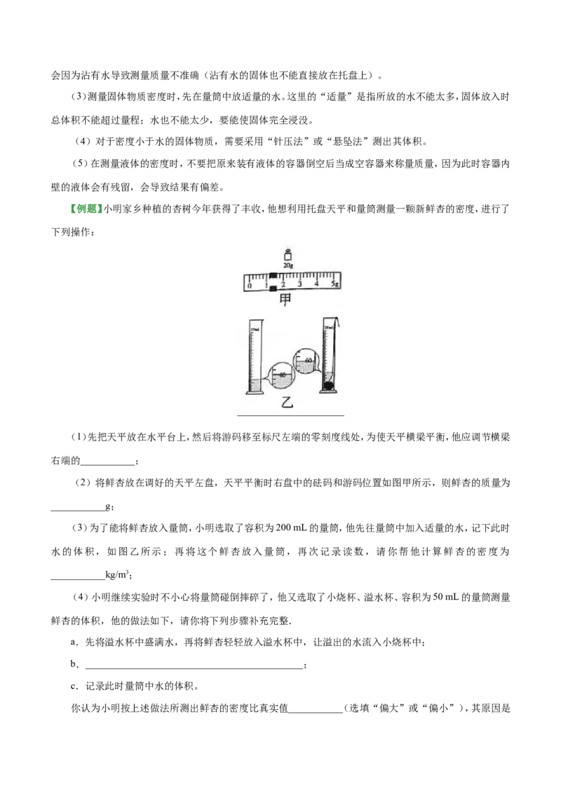 专题6.3测量物质的密度--八年级物理人教版（上册）_1、初中学习资料_4-4、物理_4-4-3、初二物理上册_2023更新_人教版初中物理八年级上章末测试专题讲义（新）