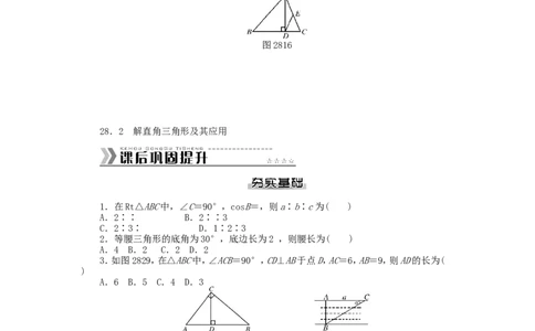 九年级数学下册第二十八章锐角三角函数测试题（新版）新人教版_1、初中学习资料_4-2、数学_4-2-6、初三数学下册_人教数学九年级下单元试卷（038份）