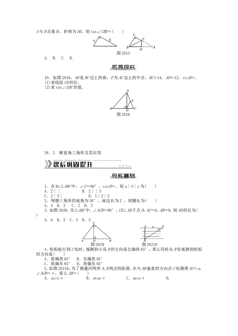 九年级数学下册第二十八章锐角三角函数测试题（新版）新人教版_1、初中学习资料_4-2、数学_4-2-6、初三数学下册_人教数学九年级下单元试卷（038份）