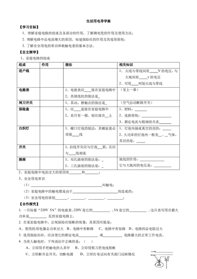 九年级全册第19章生活用电复习导学案(物理)_1、初中学习资料_4-4、物理_4-4-5、初三物理全册_2024更新_人教初中物理9年级单元期中期末_第19单元