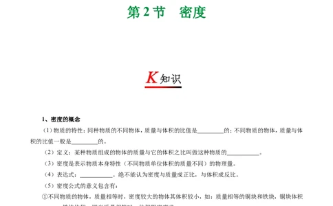 专题6.2密度--八年级物理人教版（上册）_1、初中学习资料_4-4、物理_4-4-3、初二物理上册_2023更新_人教版初中物理八年级上章末测试专题讲义（新）
