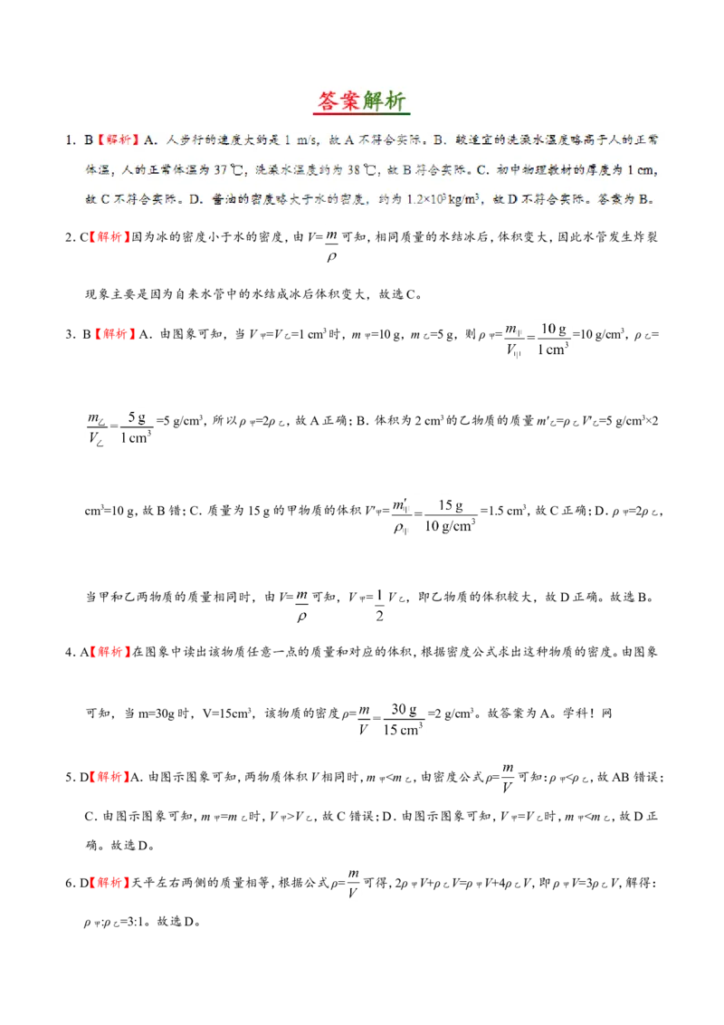 专题6.2密度--八年级物理人教版（上册）_1、初中学习资料_4-4、物理_4-4-3、初二物理上册_2023更新_人教版初中物理八年级上章末测试专题讲义（新）