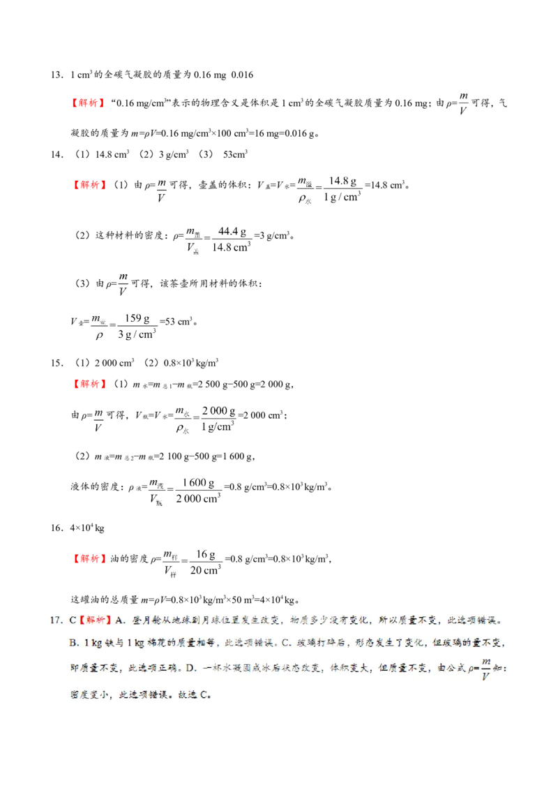 专题6.2密度--八年级物理人教版（上册）_1、初中学习资料_4-4、物理_4-4-3、初二物理上册_2023更新_人教版初中物理八年级上章末测试专题讲义（新）