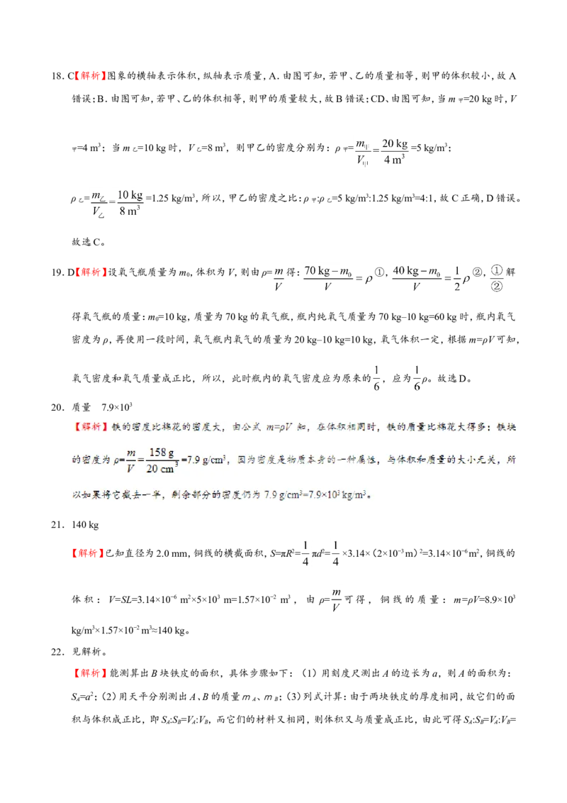 专题6.2密度--八年级物理人教版（上册）_1、初中学习资料_4-4、物理_4-4-3、初二物理上册_2023更新_人教版初中物理八年级上章末测试专题讲义（新）