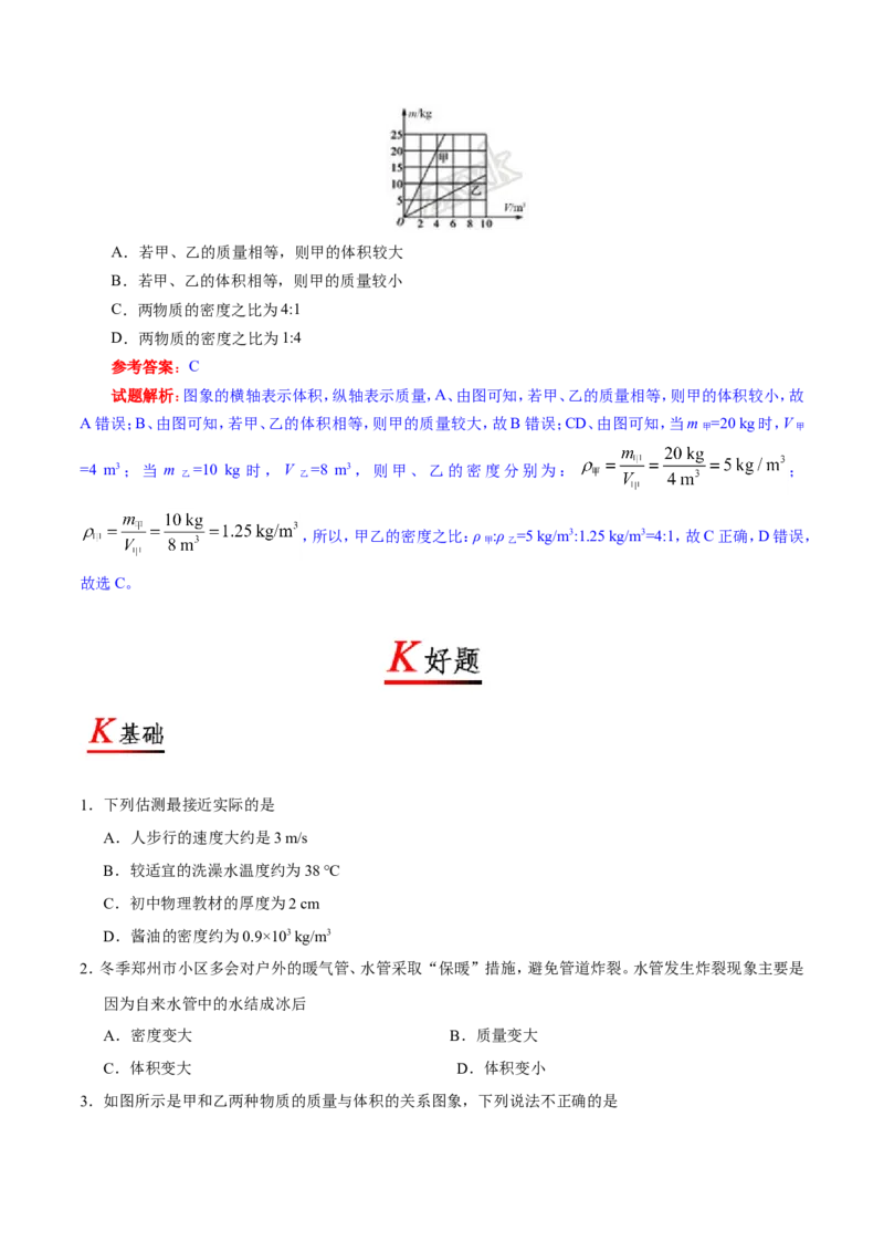 专题6.2密度--八年级物理人教版（上册）_1、初中学习资料_4-4、物理_4-4-3、初二物理上册_2023更新_人教版初中物理八年级上章末测试专题讲义（新）