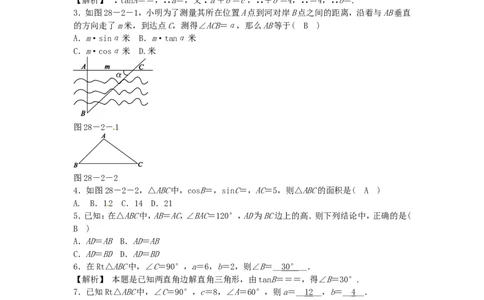 九年级数学下册28.2.1解直角三角形同步测试（新版）新人教版_1、初中学习资料_4-2、数学_4-2-6、初三数学下册_人教数学九年级下课时练习（120份）