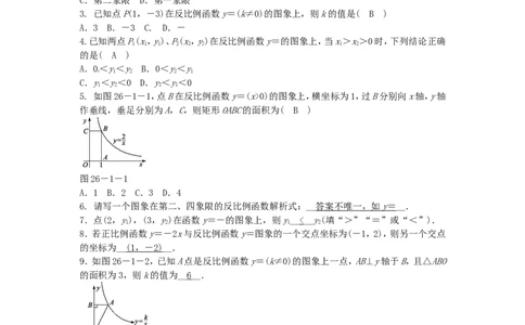九年级数学下册26.1.2反比例函数的图象和性质同步测试（新版）新人教版_1、初中学习资料_4-2、数学_4-2-6、初三数学下册_人教数学九年级下课时练习（120份）