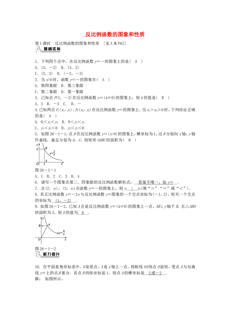 九年级数学下册26.1.2反比例函数的图象和性质同步测试（新版）新人教版_1、初中学习资料_4-2、数学_4-2-6、初三数学下册_人教数学九年级下课时练习（120份）