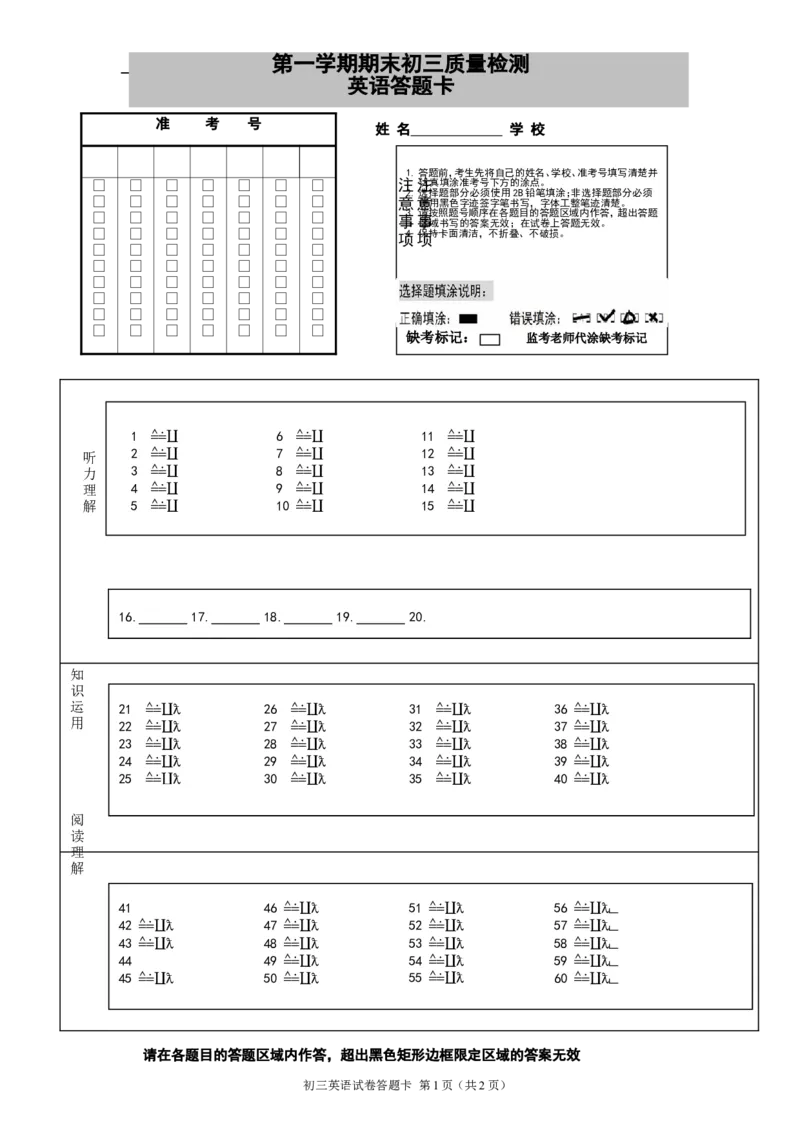 九年级上学期期末考试英语试题答题卡_1、初中学习资料_4-3、英语_4-3-5、初三英语全册_人教英语九年级全册期末试卷（015份）_人教版九年级英语期末测试_08（含听力，附答案）