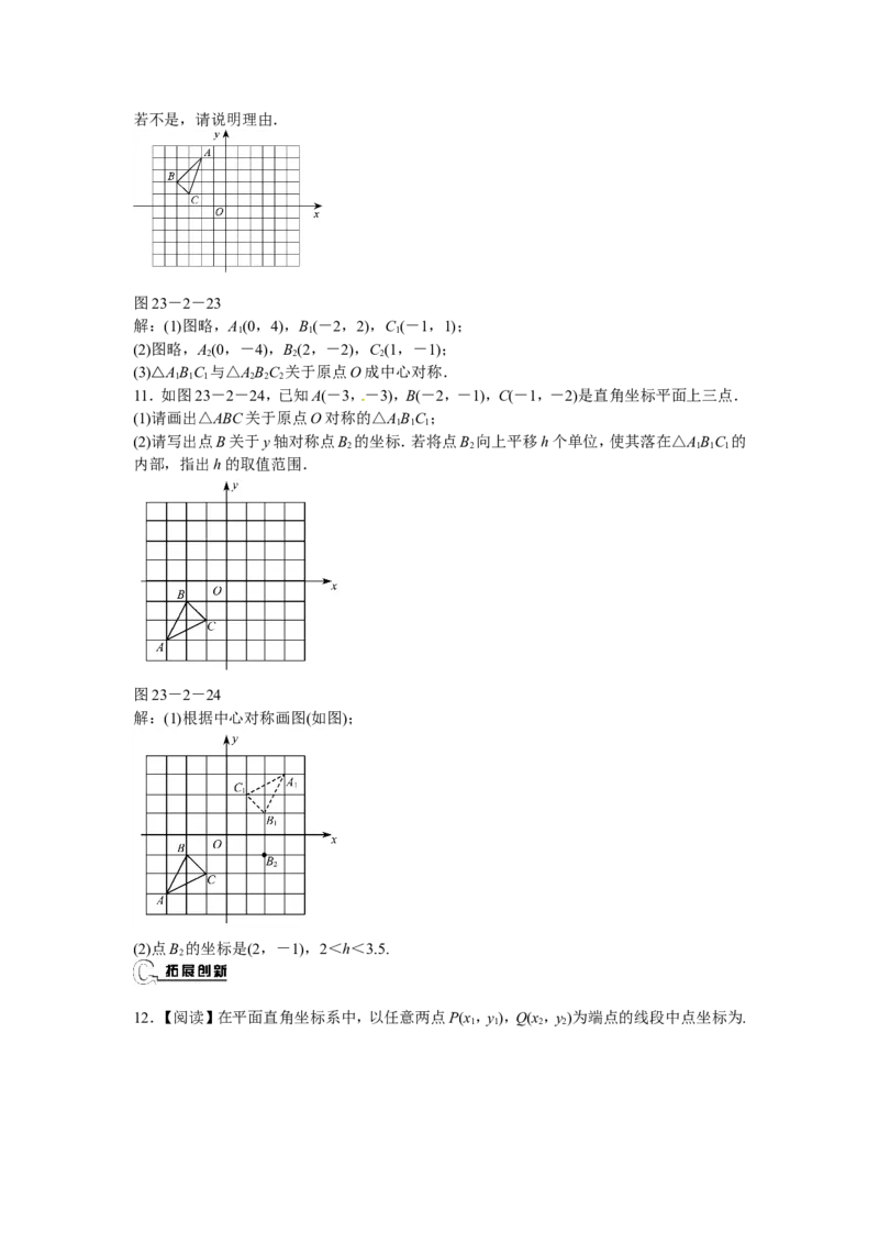 九年级数学上册23.2.3+关于原点对称的点的坐标同步测试+新人教版_1、初中学习资料_4-2、数学_4-2-5、初三数学上册_人教数学九年级上课时练习（243份）