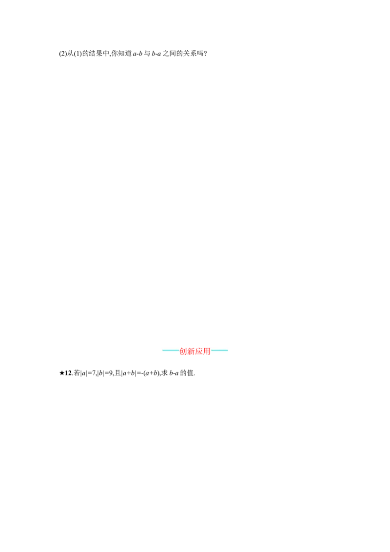 人教版七上：1.3.2.1《有理数的减法》课时练习（含答案）_1、初中学习资料_4-2、数学_4-2-1、初一数学上册_人教数学七年级上课时练习（180份）_同步练习（第2套含答案）（共71份）