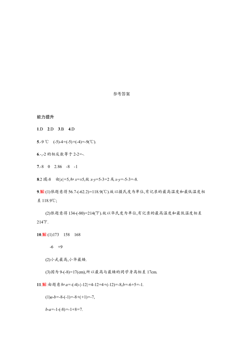 人教版七上：1.3.2.1《有理数的减法》课时练习（含答案）_1、初中学习资料_4-2、数学_4-2-1、初一数学上册_人教数学七年级上课时练习（180份）_同步练习（第2套含答案）（共71份）