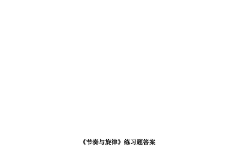 人教版《道德与法治》七年级下册-7.2节奏与旋律课时训练_1、初中学习资料_4-9、政治_4-9-2、初一道法下册_1.道法7下同步练习（60份）_7下道法全套课时练习打包共20份