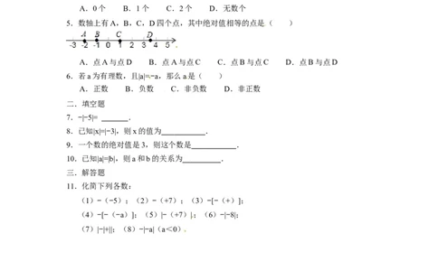 人教版七年级数学上册：1.2.4绝对值同步测试题_1、初中学习资料_4-2、数学_4-2-1、初一数学上册_人教数学七年级上课时练习（180份）_同步练习（第4套含答案）（共38份）