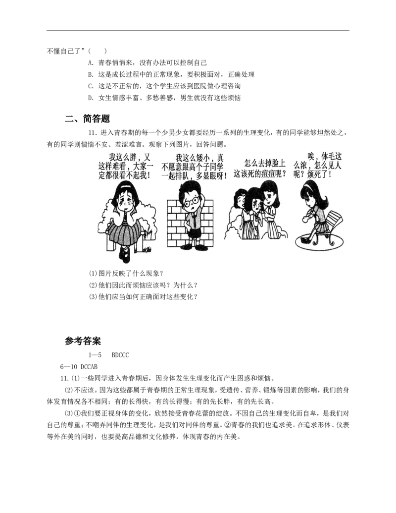 人教版《道德与法治》七年级下册-1.1悄悄变化的我课时训练_1、初中学习资料_4-9、政治_4-9-2、初一道法下册_1.道法7下同步练习（60份）_7下道法课时训练打包共20份