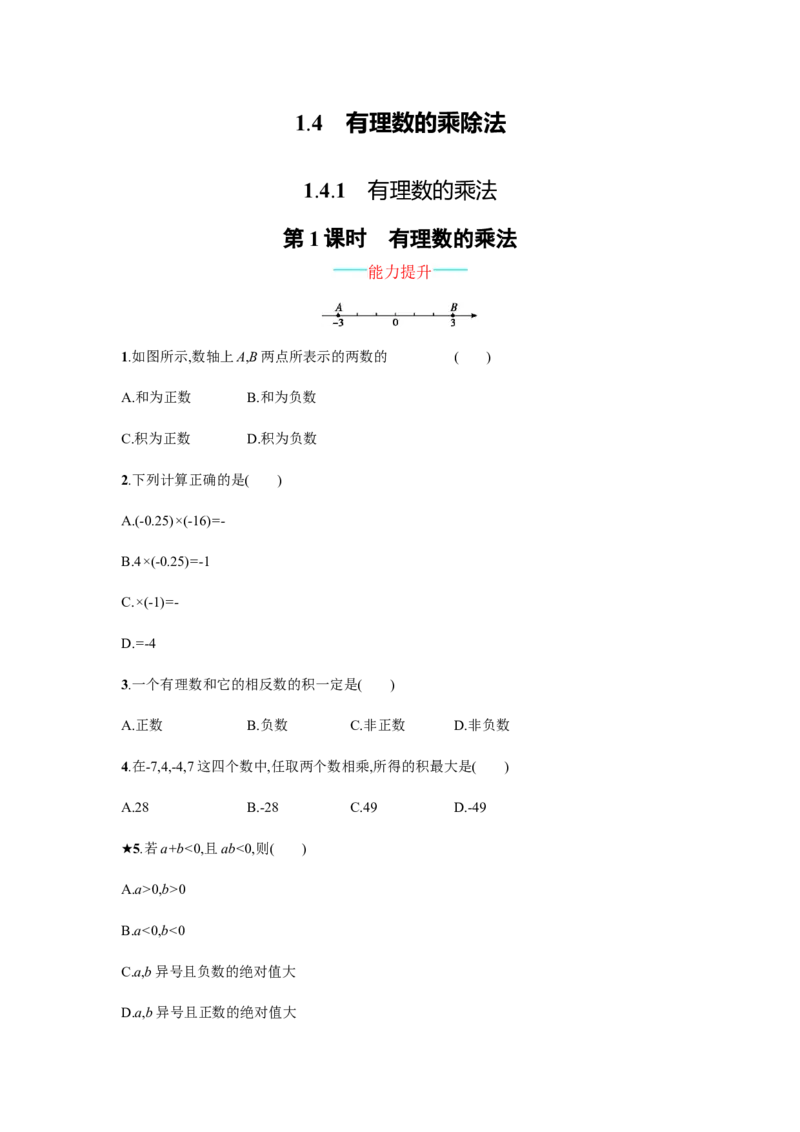 人教版七上：1.4.1.1《有理数的乘法》课时练习（含答案）_1、初中学习资料_4-2、数学_4-2-1、初一数学上册_人教数学七年级上课时练习（180份）_同步练习（第2套含答案）（共71份）