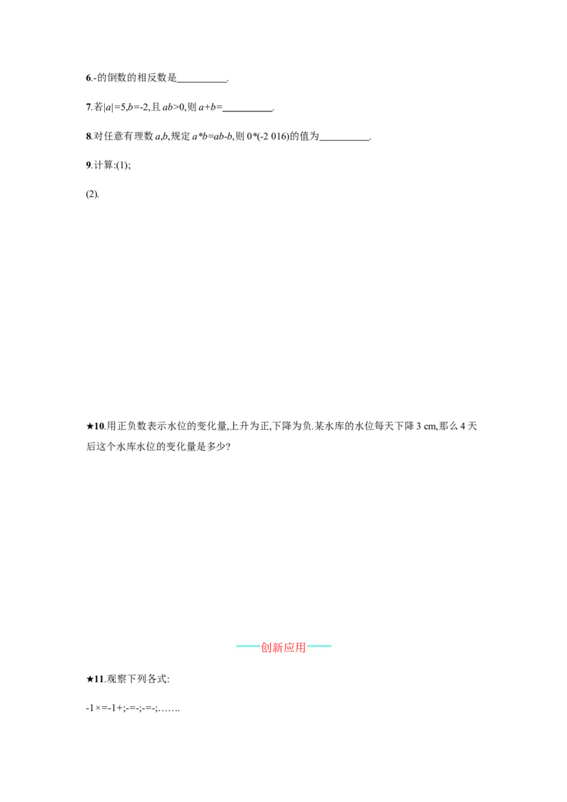 人教版七上：1.4.1.1《有理数的乘法》课时练习（含答案）_1、初中学习资料_4-2、数学_4-2-1、初一数学上册_人教数学七年级上课时练习（180份）_同步练习（第2套含答案）（共71份）